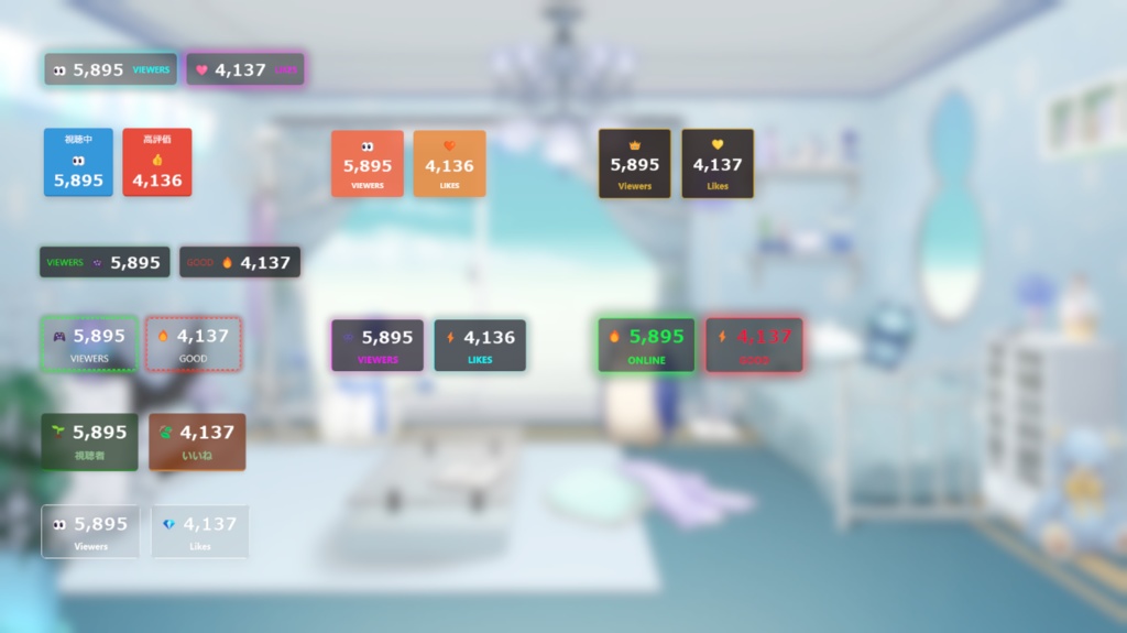わんコメ用 同接・視聴者数 & 高評価をリアルタイム表示【カスタマイズ対応! 豊富なプリセット付き】