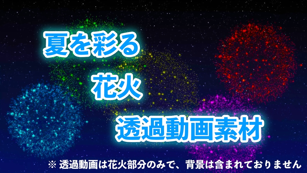 【配信演出素材】透過花火アニメ WebM, MOV【透過動画素材】【期間限定無料配布】