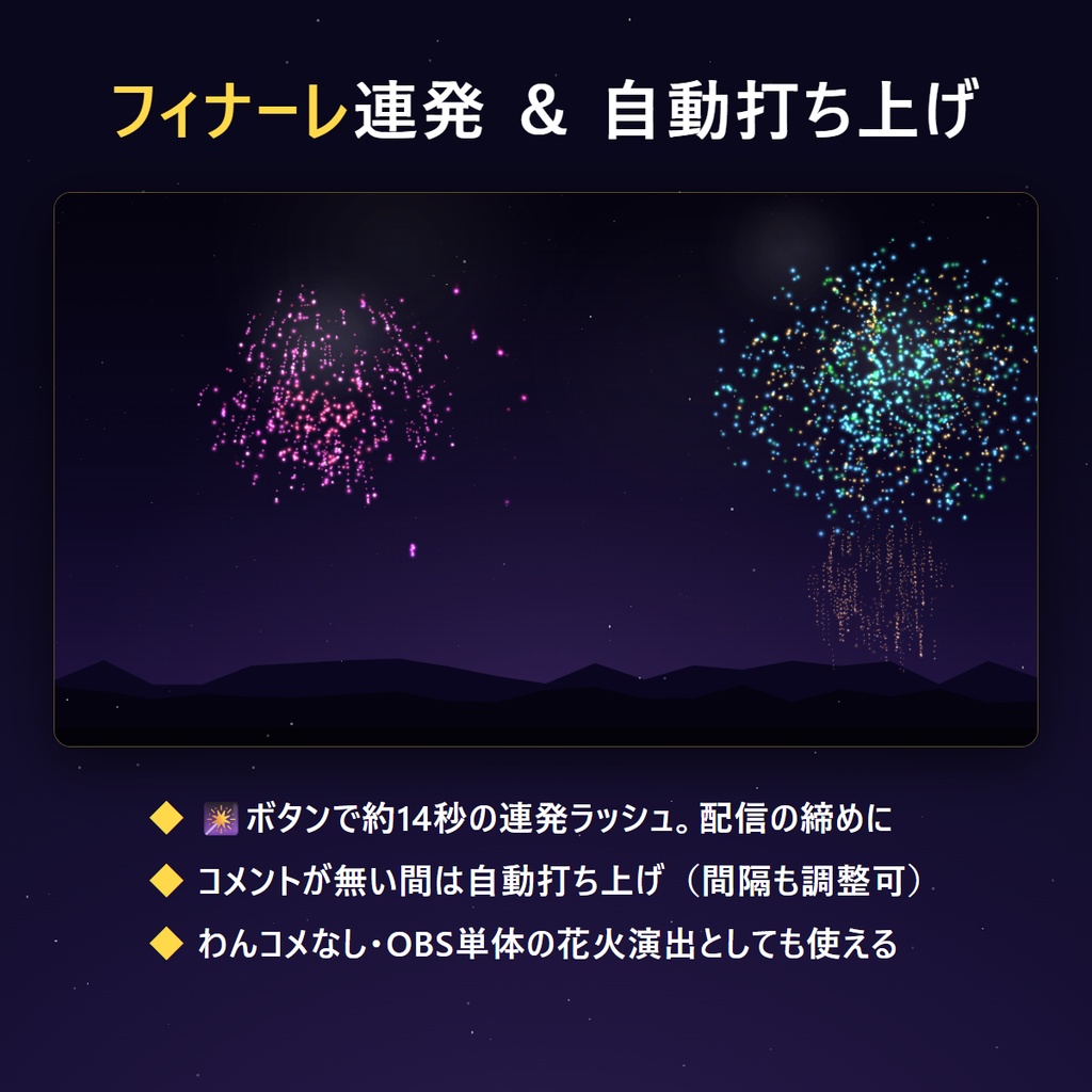 【リリース記念セール中】花火演出テンプレート - コメントが打ち上げ花火になる【わんコメ対応】