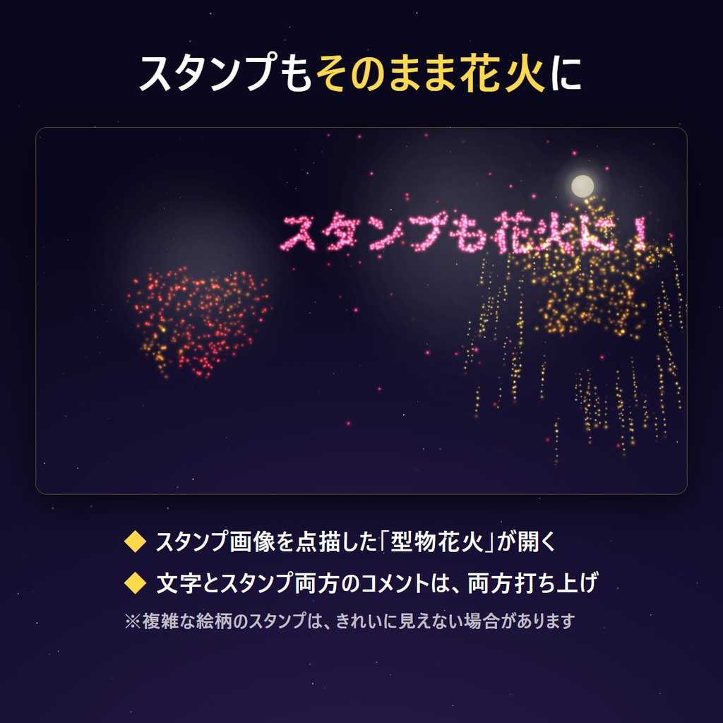 【リリース記念セール中】花火演出テンプレート - コメントが打ち上げ花火になる【わんコメ対応】