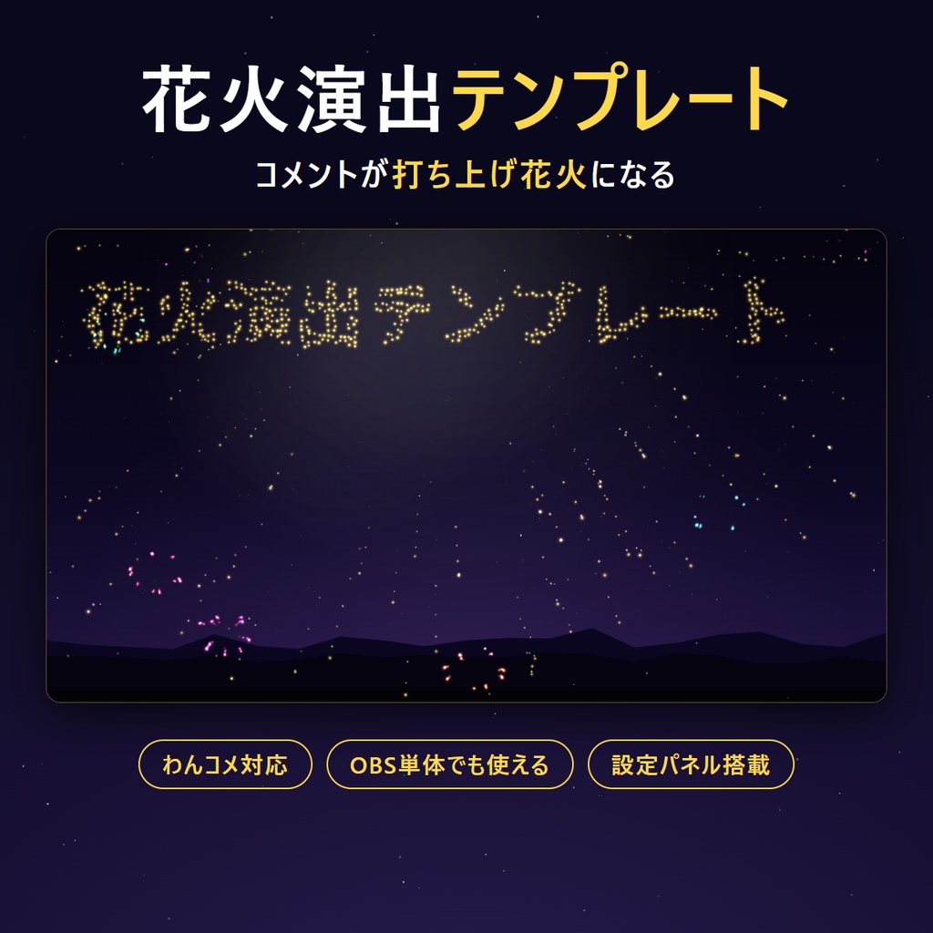 【リリース記念セール中】花火演出テンプレート - コメントが打ち上げ花火になる【わんコメ対応】