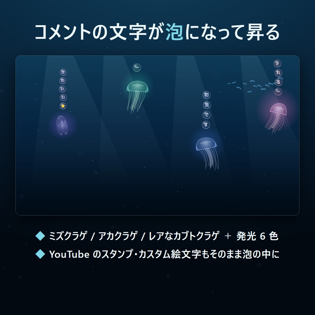 【わんコメ対応】深海・クラゲ演出テンプレート - コメントが発光クラゲになる