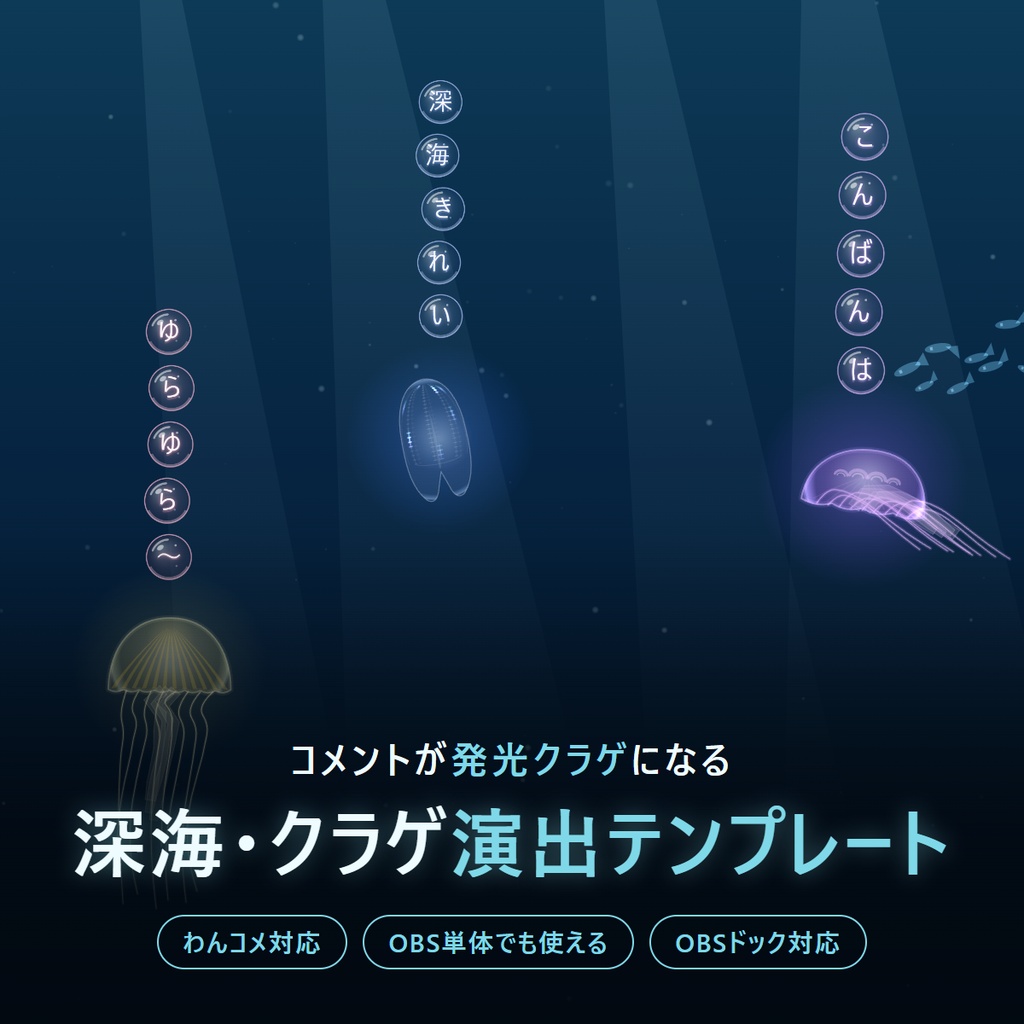 【わんコメ対応】深海・クラゲ演出テンプレート - コメントが発光クラゲになる