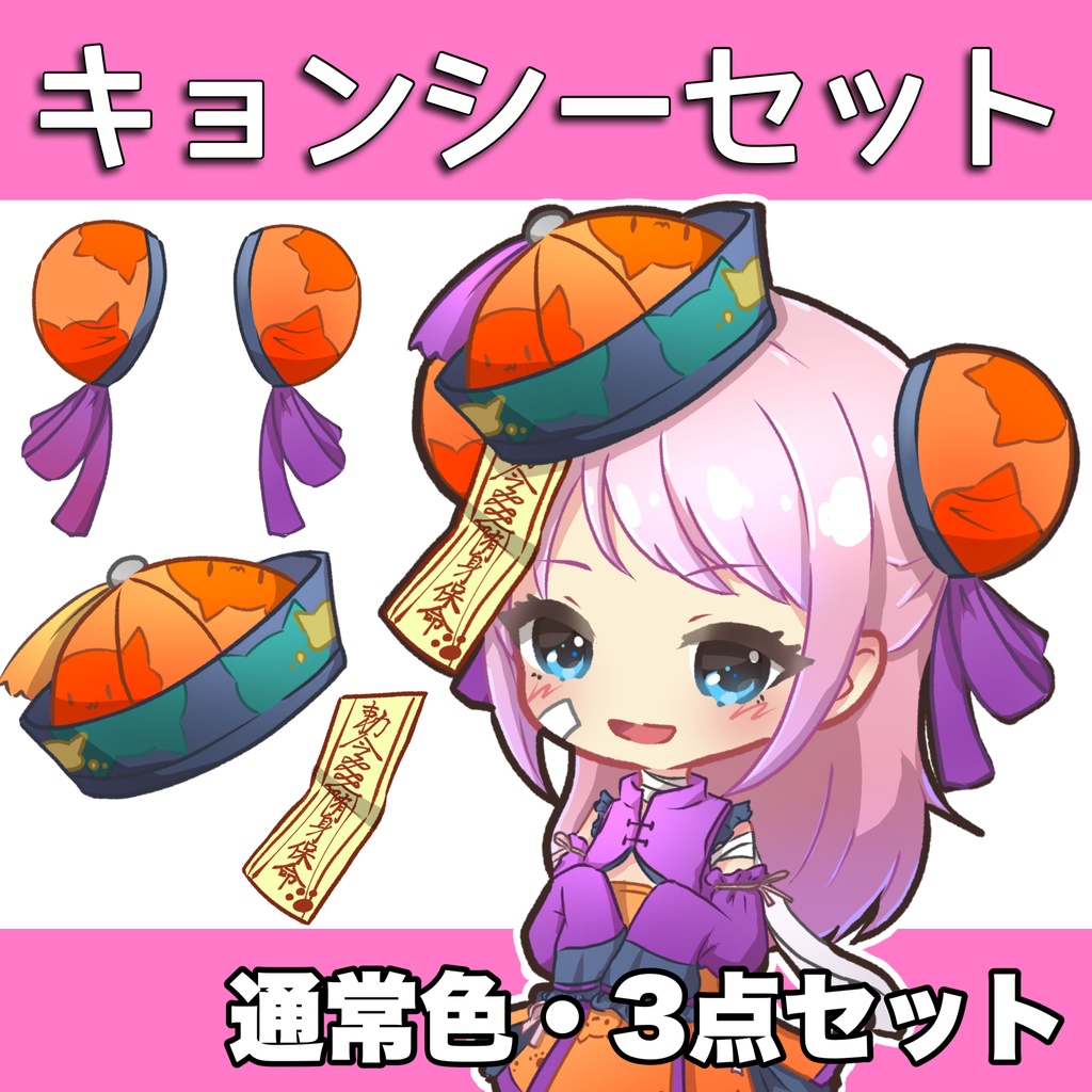 Vtuber素材｜キョンシーセット【通常色・３種類】｜VTuber Assets