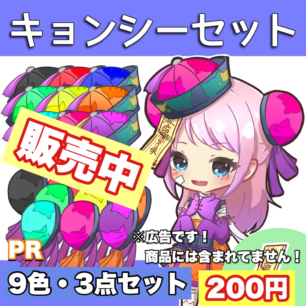 Vtuber素材|キョンシーセット【通常色・3種類】|VTuber Assets