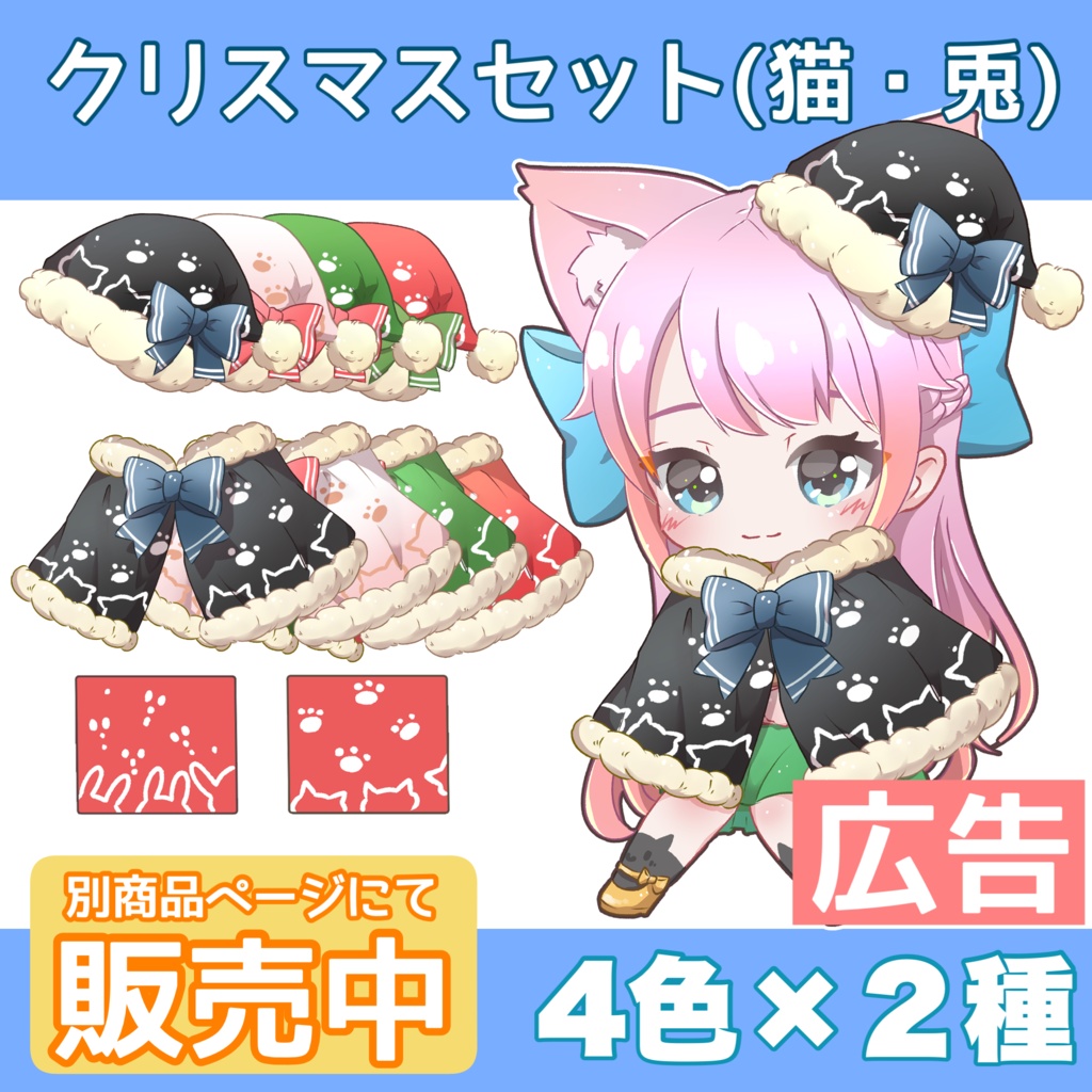 【無料あり】Vtuber素材|クリスマスセット(猫・うさぎ)【通常色】|VTuber Assets