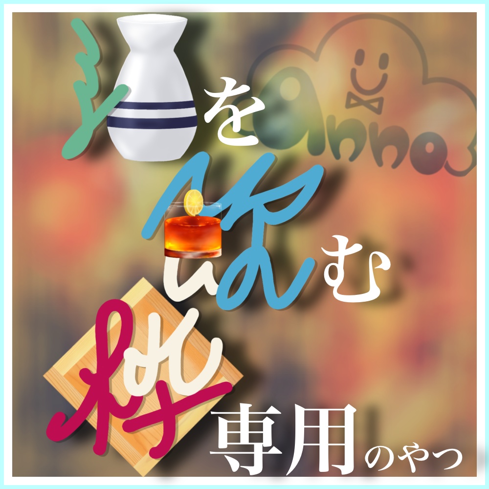 お酒飲む枠用のやつ