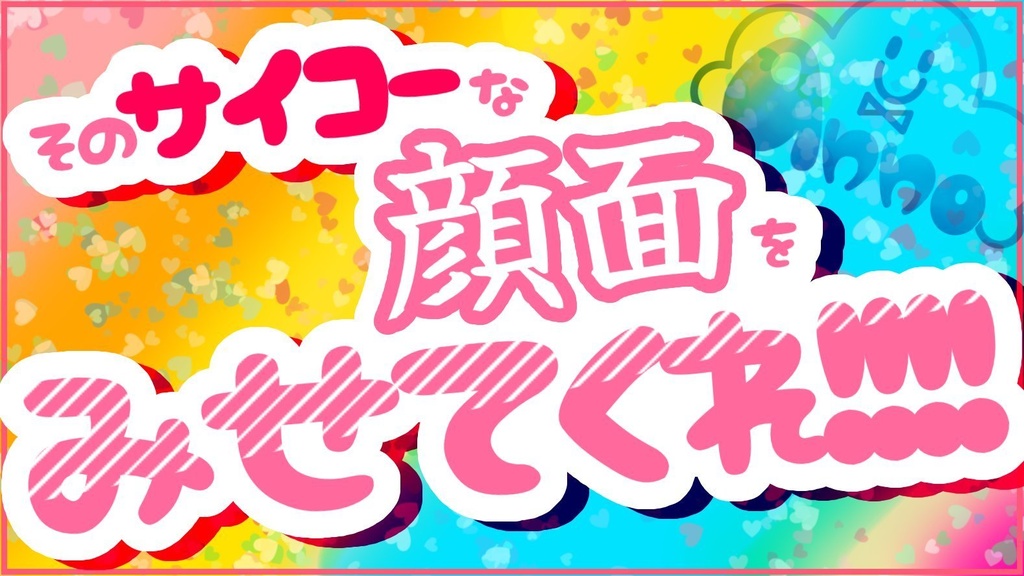 Vの者の最高なお顔が見たい！