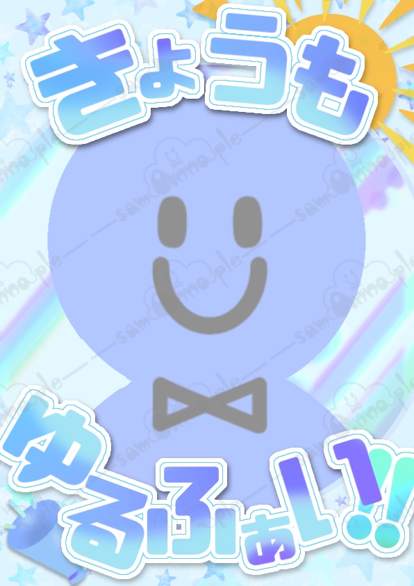 今日もゆるふぁい!!