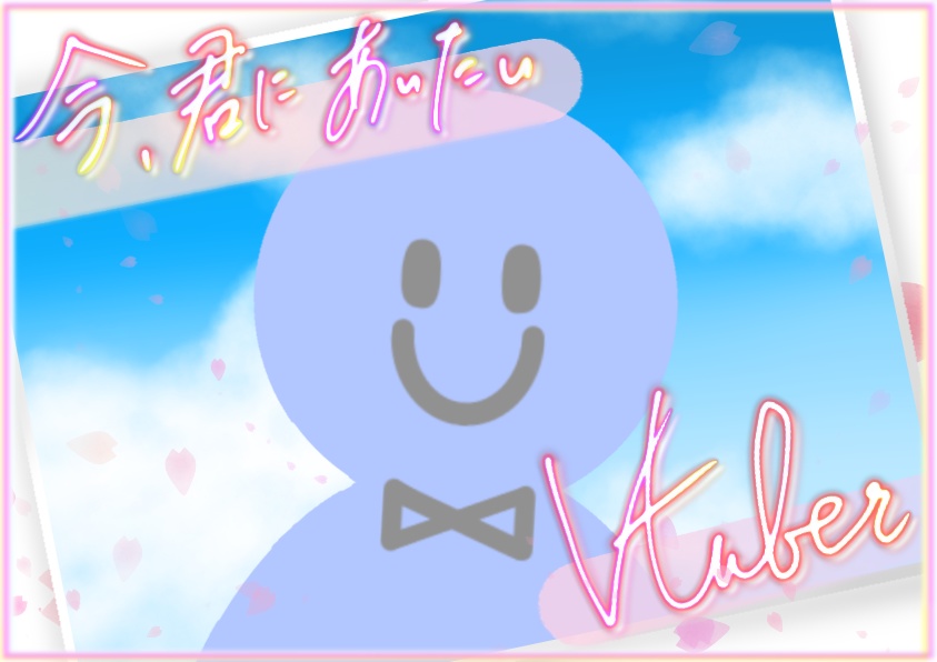 今きみに会いたいVの者