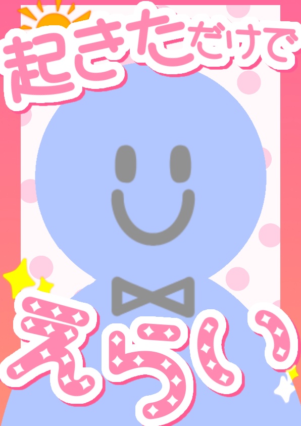 起きただけでえらい