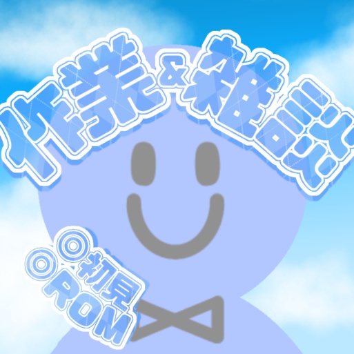 IRIAM丸アイコンのための作業＆雑談文字