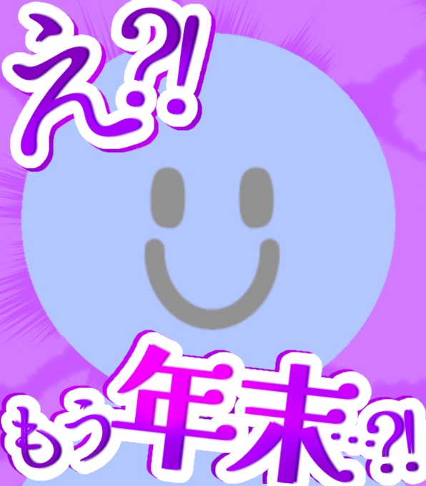 えっ?!もう年末...?!?!
