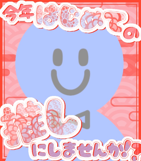 今年はじめての推しにしませんか?!