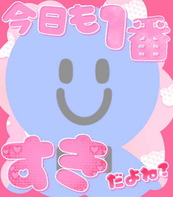 今日も1番好きだよね?