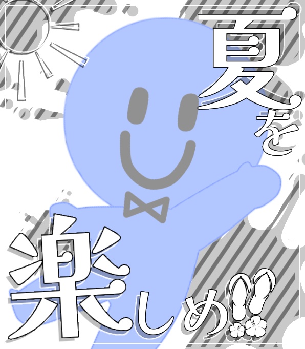 夏を楽しめ!!