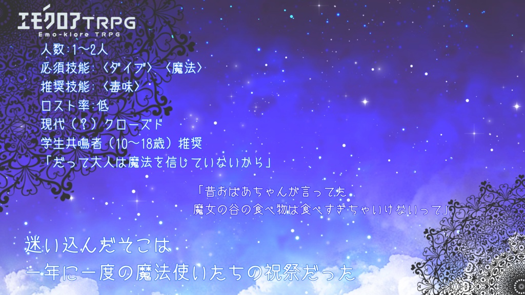 【エモクロアTRPG】君と翔けるヴァルプルギス