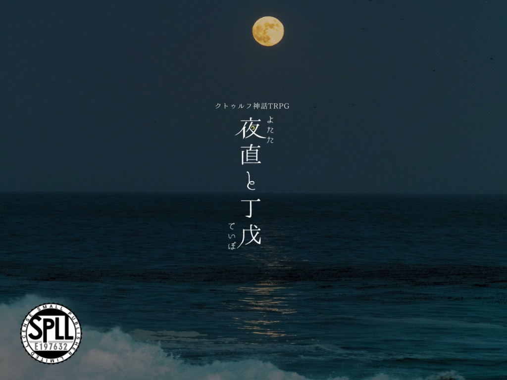 【CoC6】夜直と丁戊【SPLL:E197632】