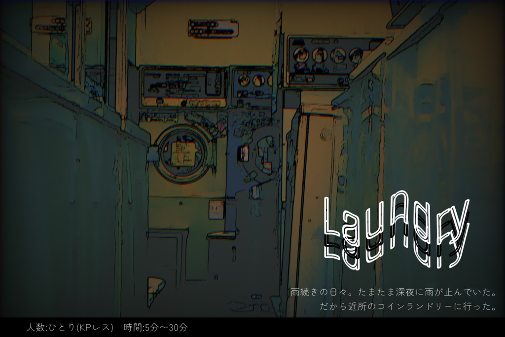 【CoC6】Laundry【KPレス】