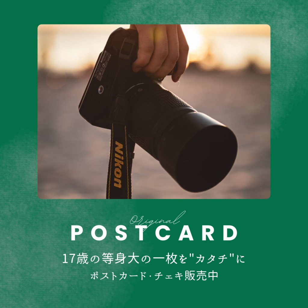 【17歳が撮る】ポストカード・チェキ