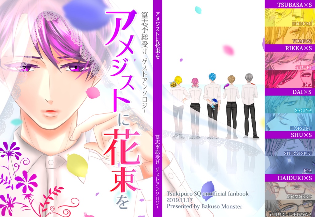 志季総受けアンソロジー アメジストに花束を