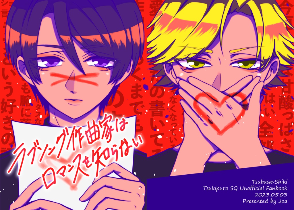 【完売】つばしき『ラブソング作曲家はロマンスを知らない』