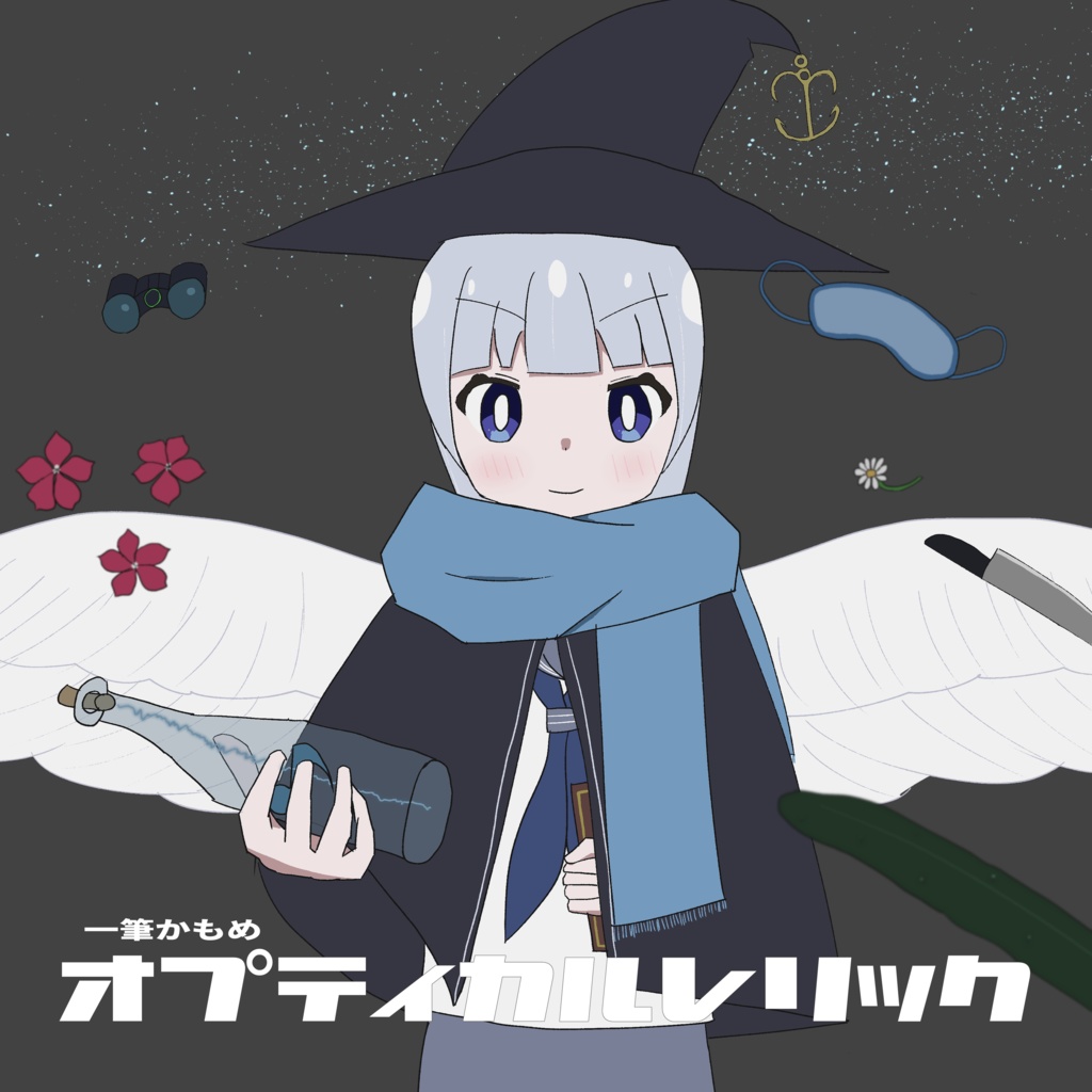 オプティカルレリック