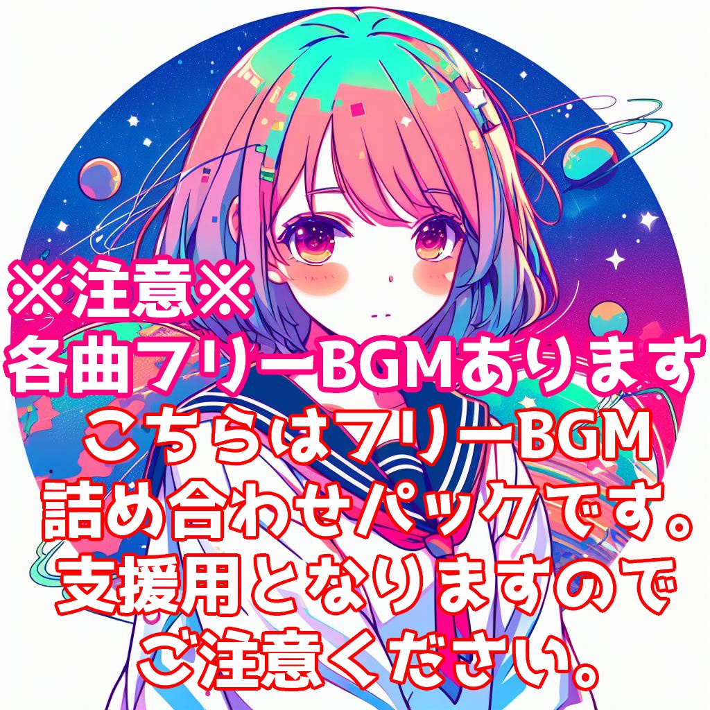 【雑談配信向け】【支援用】オリジナルBGMバンドル 5曲入り