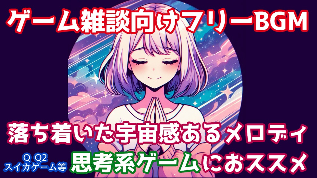 【無料】【ループ可】【パズルゲーム雑談配信向け / 8bitベースフリーBGM】Deep thinking