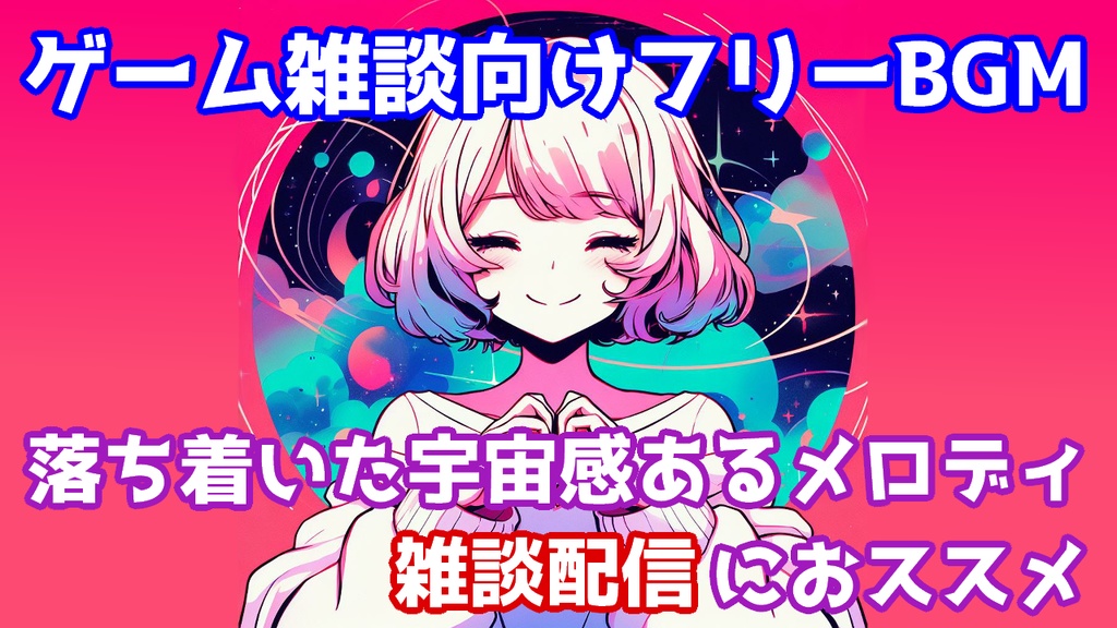 【無料】【ループ可】【雑談配信向け / ただよう宇宙感フリーBGM】flowing universe