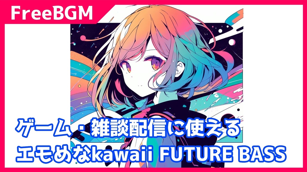【無料】【ループ可】【ゲーム雑談向け/kawaii future bassフリーBGM】strawberry beam