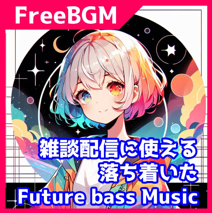 【無料】【ループ可】【雑談配信向け/かわいいFuture BassフリーBGM】starry diary