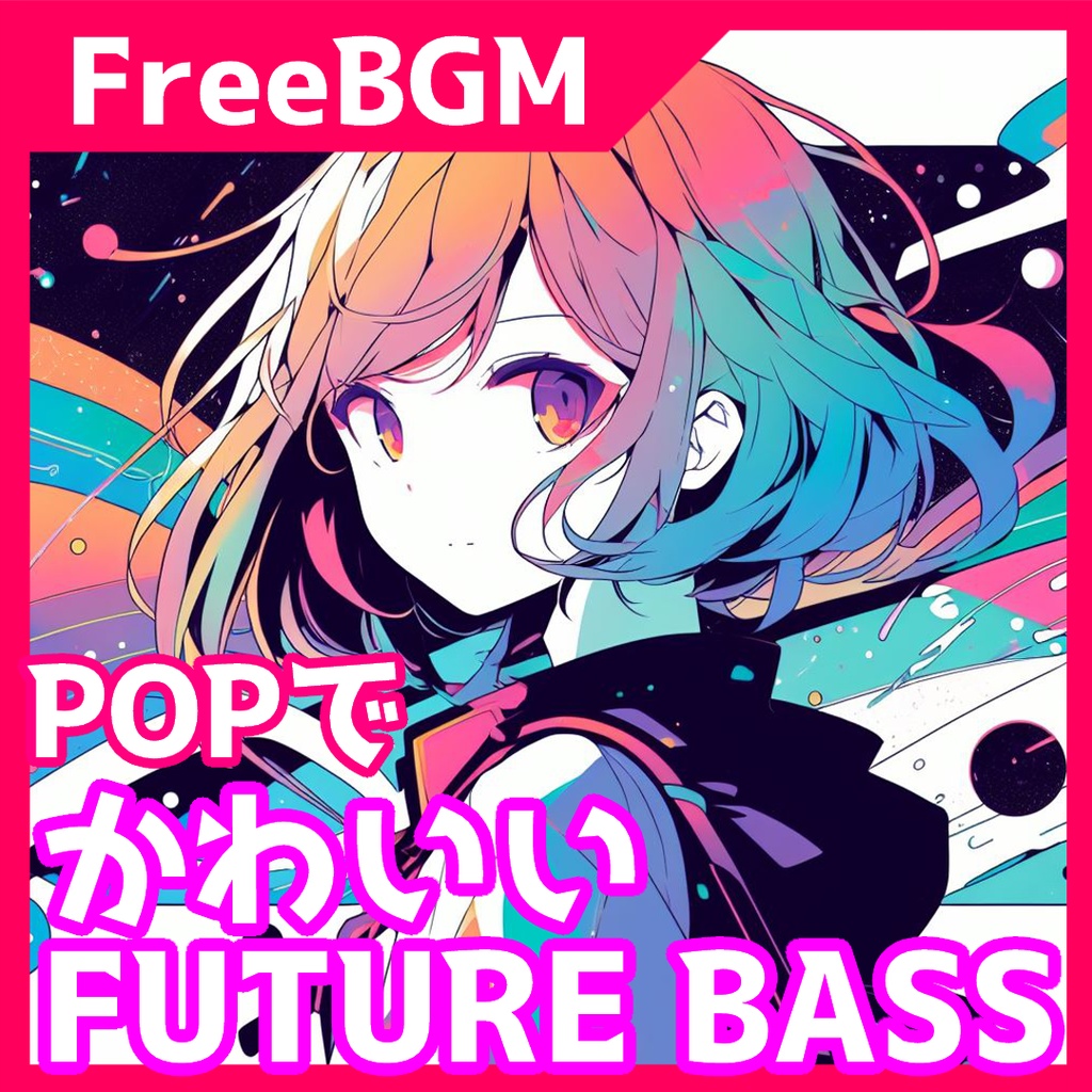 【無料】【ループ可】【雑談配信向け/かわいいFuture BassフリーBGM】warm living room