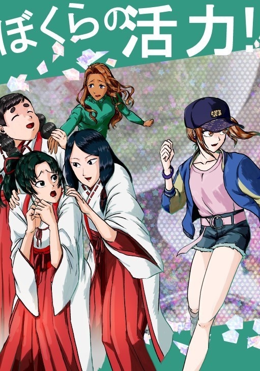 ぼくらの活力！
