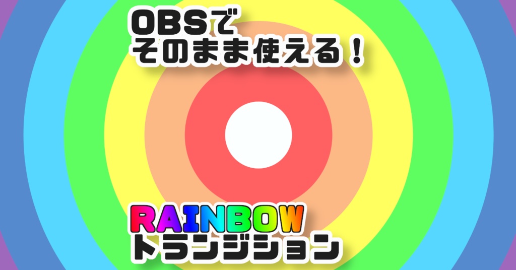 無料有 Obsシーントランジション用動画 Rainbow Circle 10 25更新 Rune るーん Booth