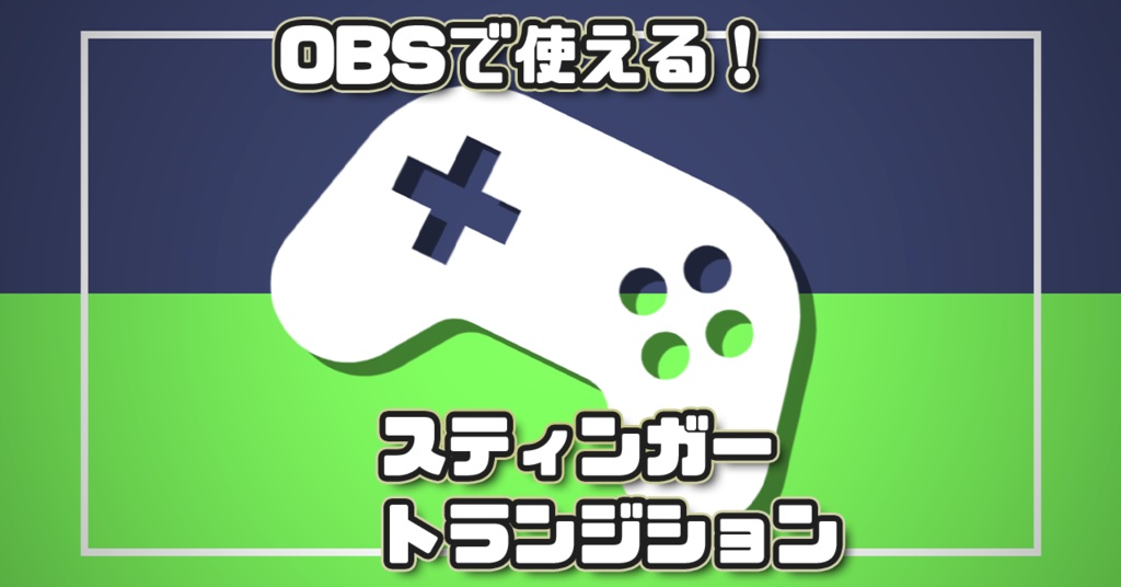 【商用利用可】 OBS対応 ゲーム配信向け スティンガートランジション【全12色】