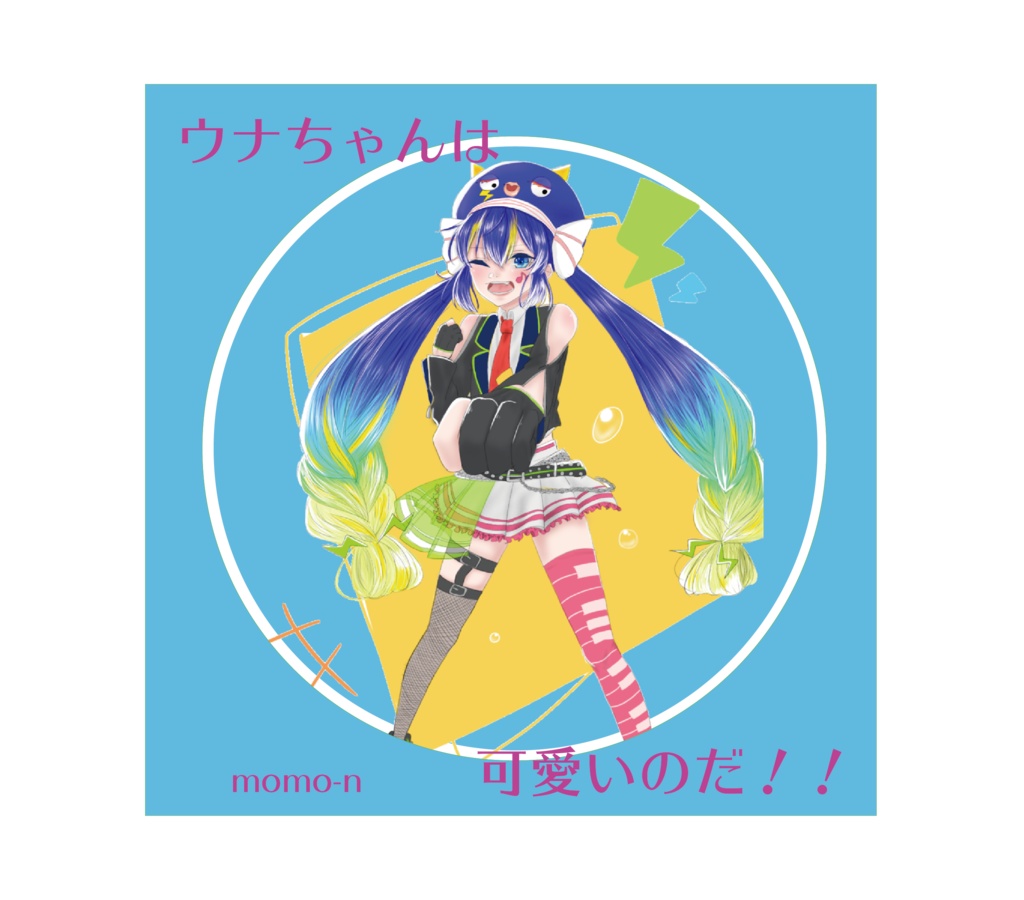 ウナちゃんは可愛いのだ！！