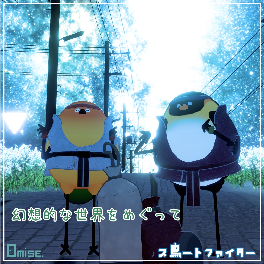 『Bird/鳥』ス鳥ートファイター