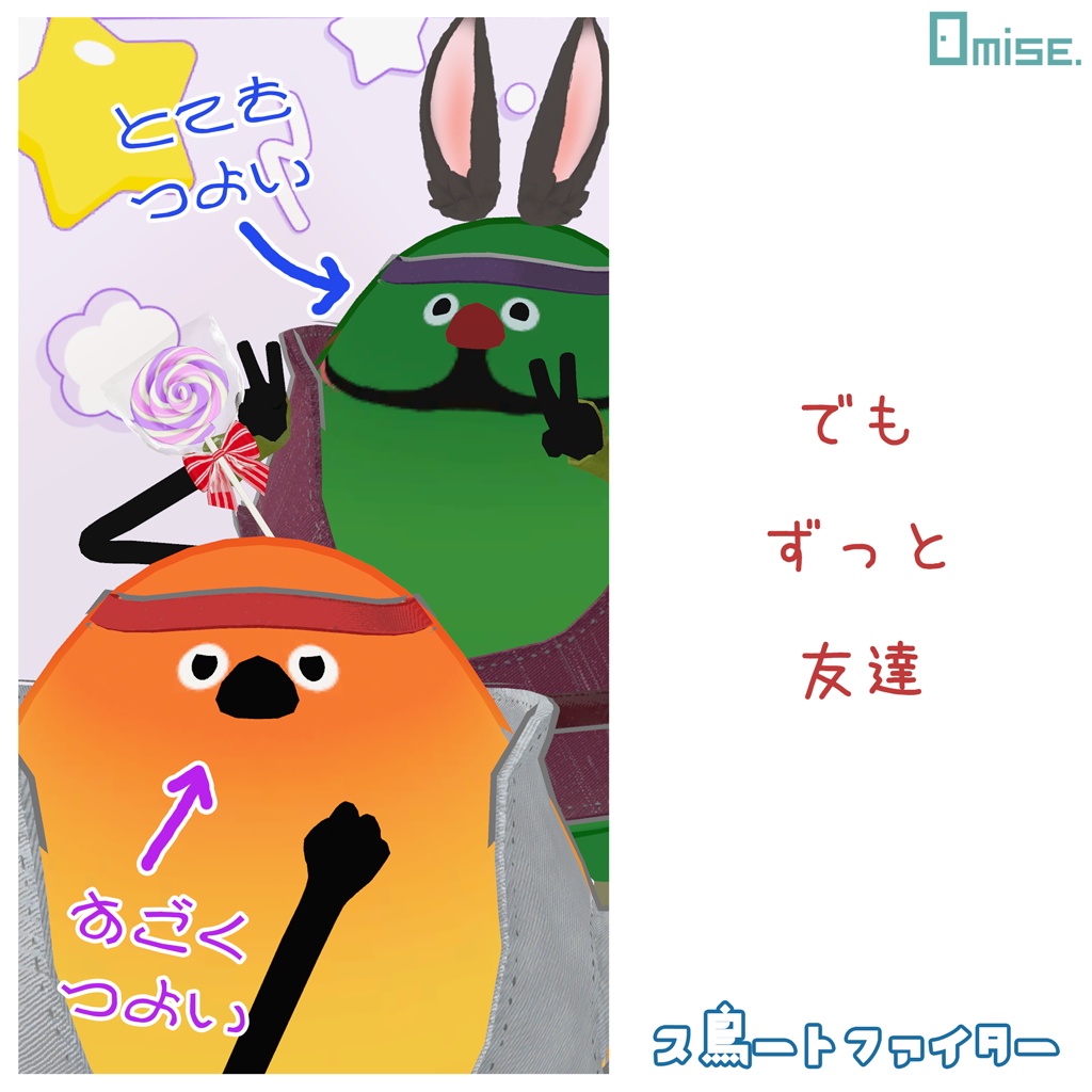 『Bird/鳥』ス鳥ートファイター