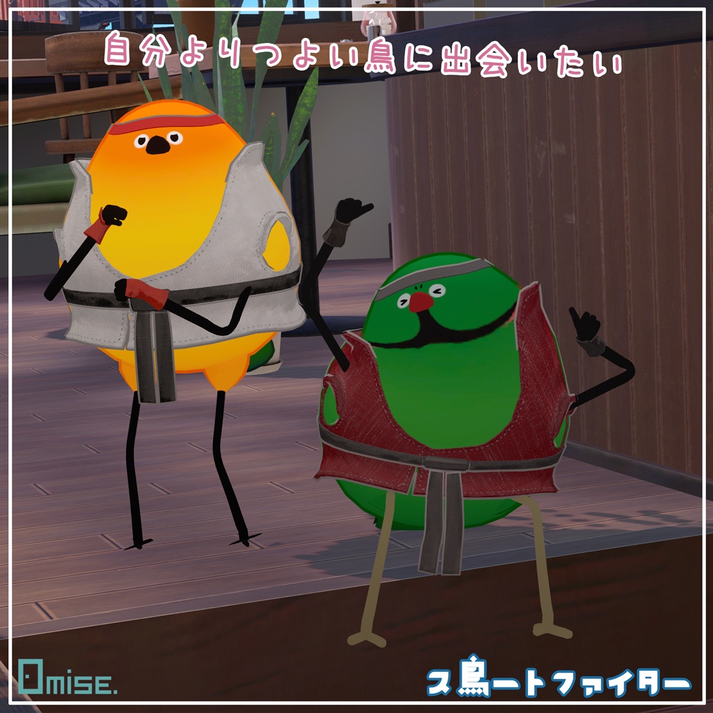 『Bird/鳥』ス鳥ートファイター