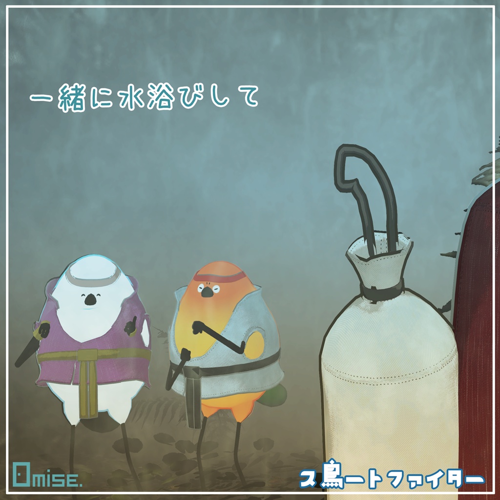 『Bird/鳥』ス鳥ートファイター