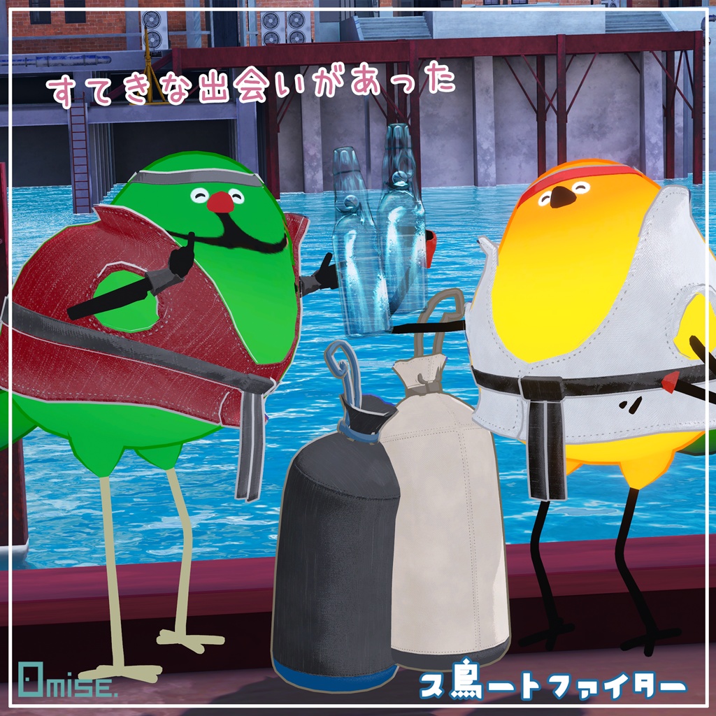 『Bird/鳥』ス鳥ートファイター