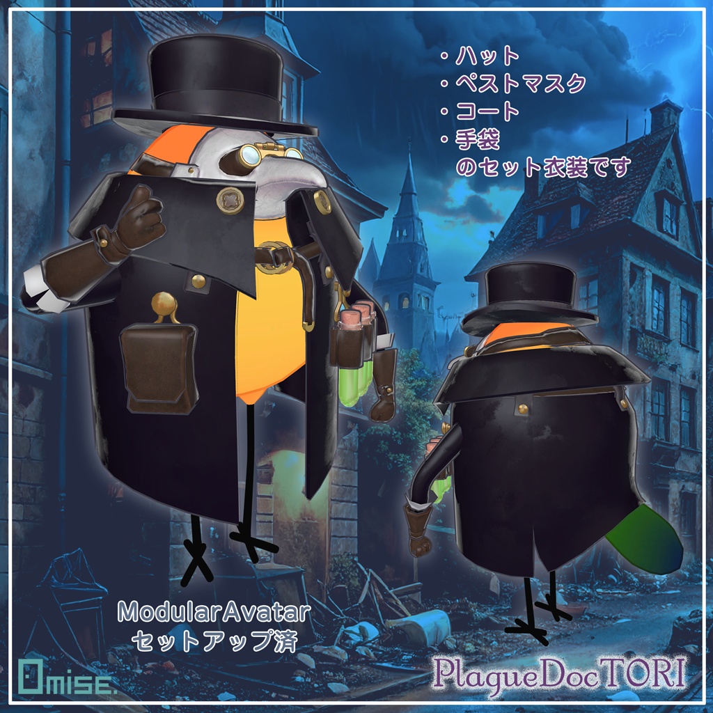 『Bird/鳥』対応衣装 プレイグドクトリー