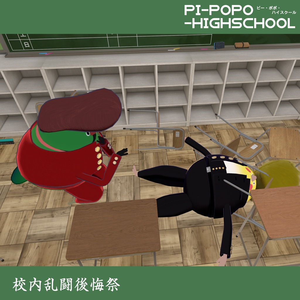 『Bird/鳥』対応衣装 ピーポポ・ハイスクール