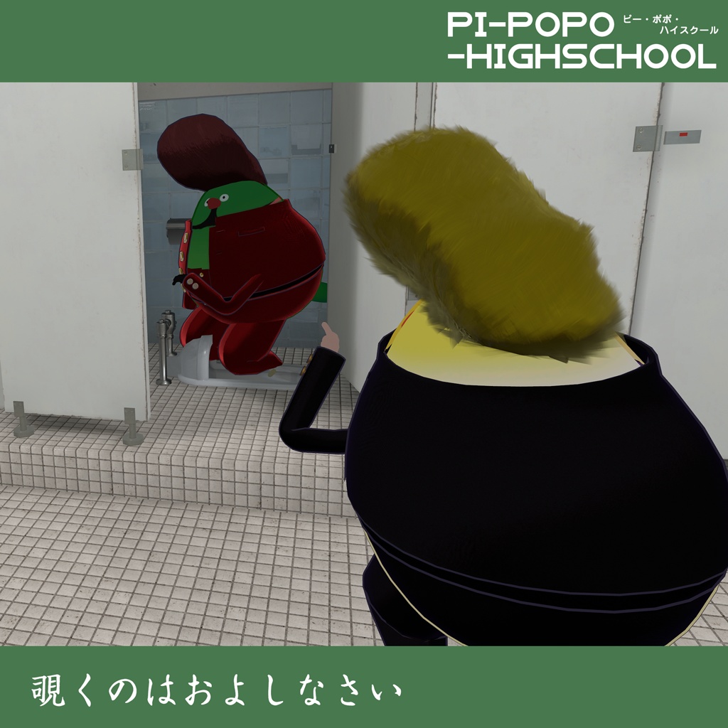 『Bird/鳥』対応衣装 ピーポポ・ハイスクール