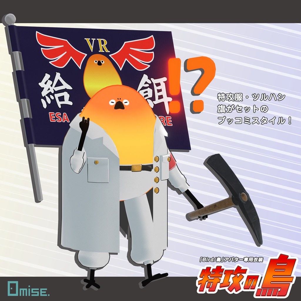 【新発売セール】『Bird/鳥』対応衣装 特攻の鳥【VRCHAT】