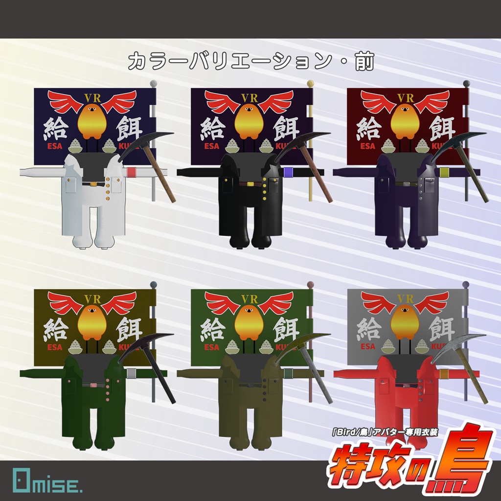 【新発売セール】『Bird/鳥』対応衣装 特攻の鳥【VRCHAT】