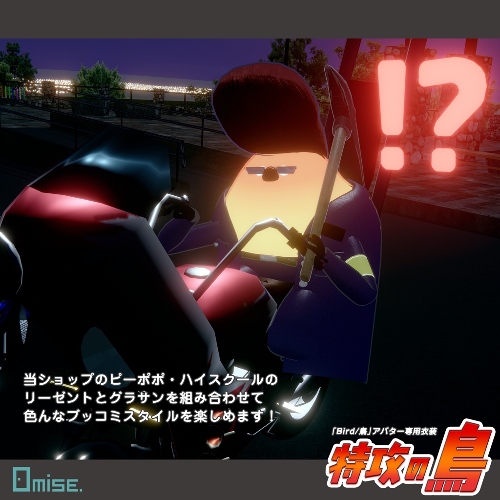 【新発売セール】『Bird/鳥』対応衣装 特攻の鳥【VRCHAT】