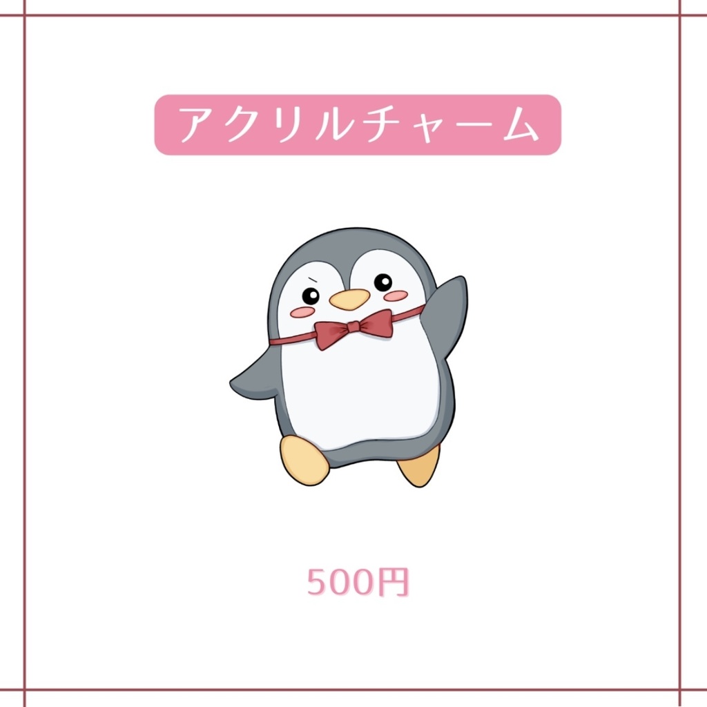 アクリルチャーム
