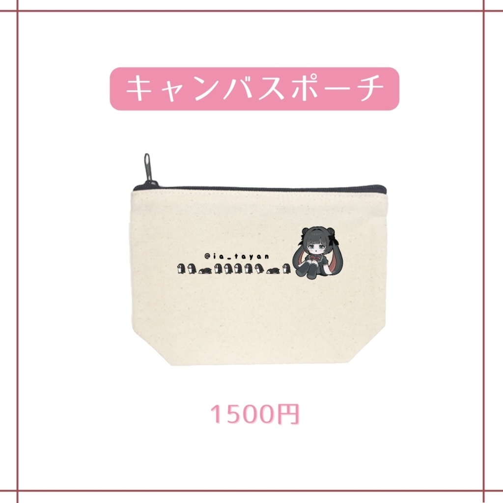 キャンバスポーチ